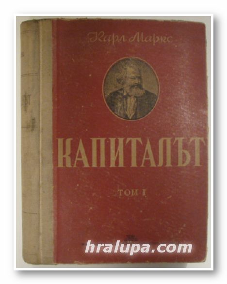 КАПИТАЛЪТ, КАРЛ МАРКС, Том І, София 1948 г.